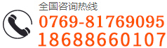 服务热线：0769-81769095/0769-81763745